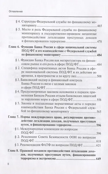 Финансовый мониторинг Уч. пос. для бакалавриата и магистратуры Т. 1 (БакалаврМагистрАК) - фото 4