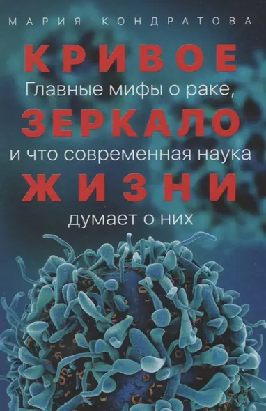 Кривое зеркало жизни: Главные мифы о раке, и что современная наука думает о них - фото 1