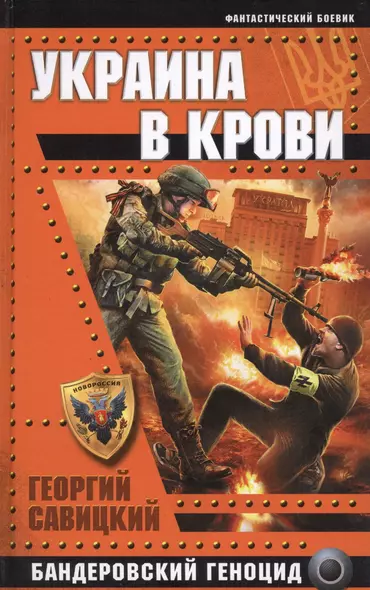 Украина в крови. Бандеровский геноцид - фото 1