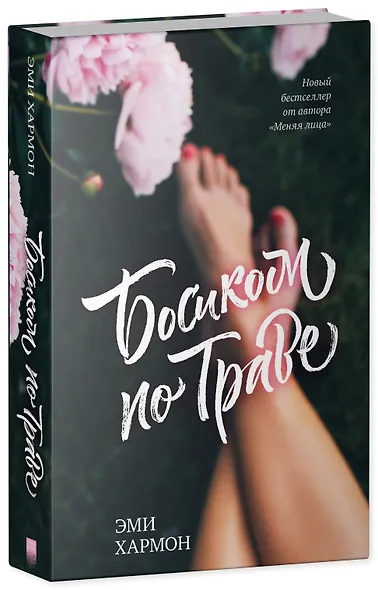 Босиком по траве - фото 3