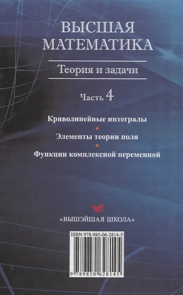 Высшая математика. Теория и задачи. В 5 ч. Ч. 4. Криволинейные интегралы. Элементы теории поля. Функции комплексной переменной. - фото 2