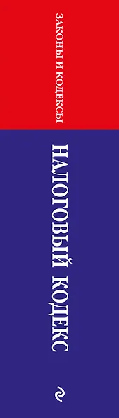 Налоговый кодекс РФ. Части первая и вторая по сост. на 01.02.24 / НК РФ - фото 6
