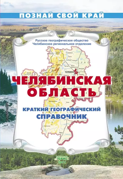 Челябинская область Краткий географический справочник / (мягк) (Познай свой край). Гитис М. (Слугин ИП) - фото 1