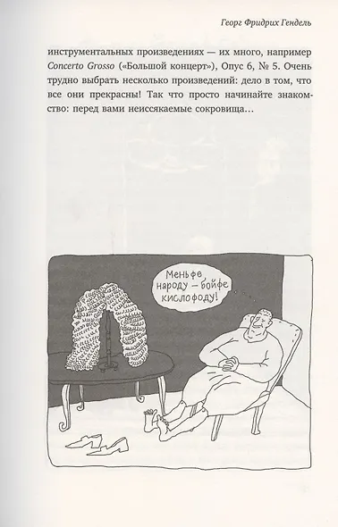 Почему Чайковский спрятался под диваном? Нескучные истории о композиторах и музыке - фото 4