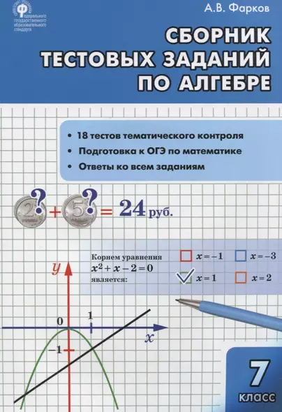 Алгебра Сборник тестовых заданий по алгебре 7 класс (ФГОС) - фото 1