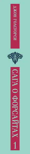 Сага о Форсайтах. Том I - фото 5
