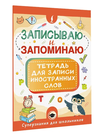 Записываю и запоминаю. Тетрадь для записи иностранных слов - фото 3