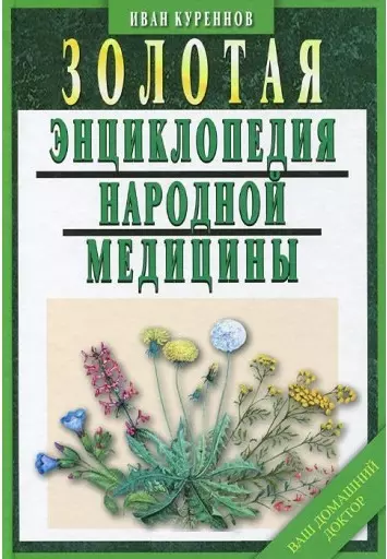 Золотая энциклопедия народной медицины / 5-е изд., испр. и доп. - фото 1