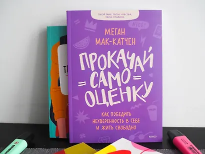 Прокачай самооценку. Как победить неуверенность в себе и жить свободно - фото 8