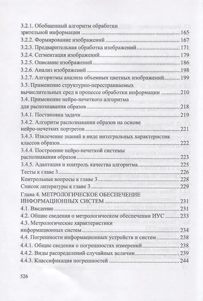 Информационные устройства и системы в робототехнике и мехатронике. Учебное пособие для вузов, 2-е изд. - фото 4