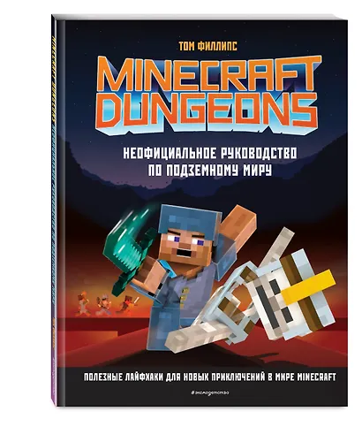 Minecraft Dungeons. Неофициальное руководство по подземному миру - фото 3