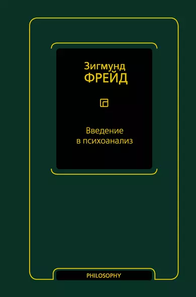 Введение в психоанализ - фото 1