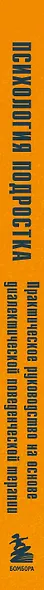 Психология подростка. Практическое руководство на основе диалектической поведенческой терапии - фото 5
