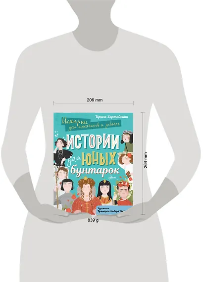 Истории для юных бунтарок - фото 3