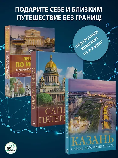 Три столицы России. Уникальная Россия. В футляре - фото 4