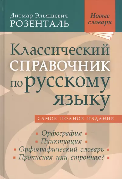 Классический справочник по русскому языку - фото 1