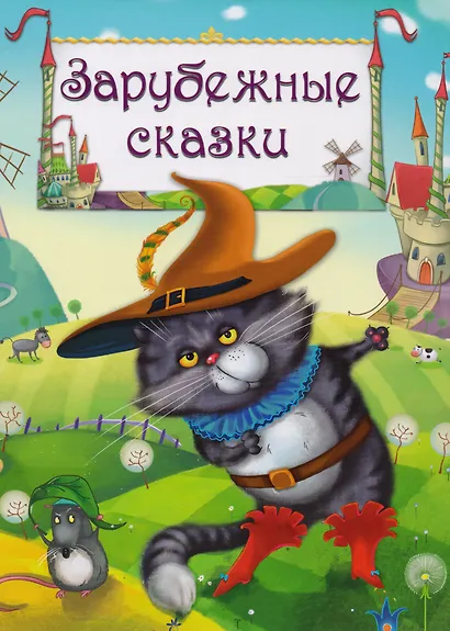 Зарубежные сказки - фото 1