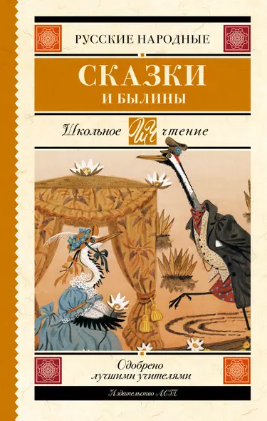 Русские народные сказки и былины - фото 1