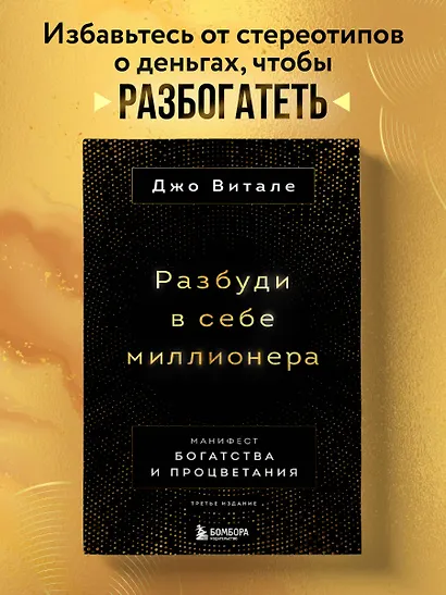 Разбуди в себе миллионера. Манифест богатства и процветания - фото 4