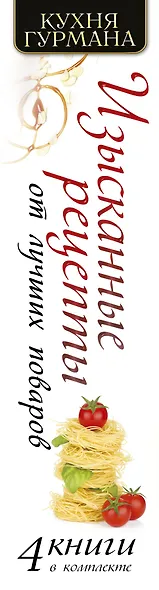 Кухня гурмана. Изысканные рецепты от лучших поваров - фото 4
