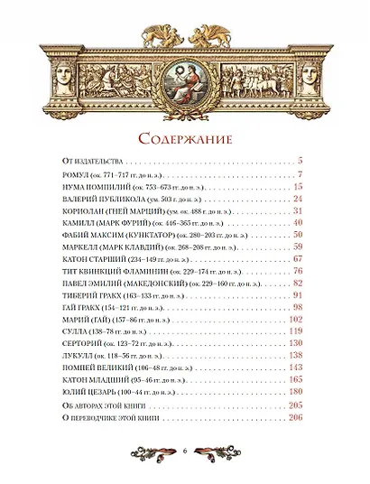 Жизнь знаменитых римлян, изложенная по Плутарху - фото 9