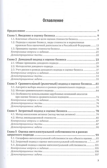 Оценка стоимости бизнеса Учебник и практикум (2 изд) (БакалаврМагистрАК) Спиридонова - фото 2