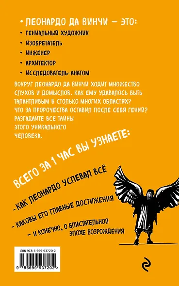 Леонардо да Винчи за 1 час - фото 2