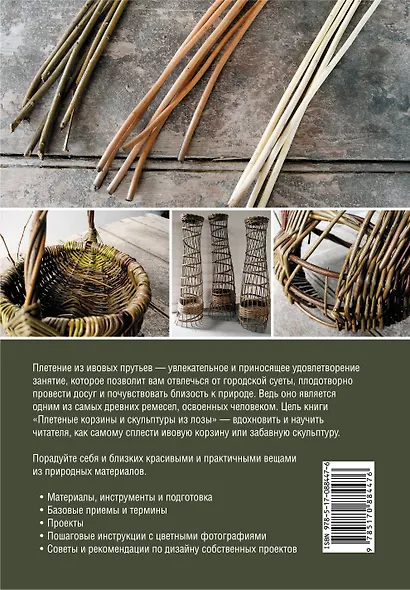 Плетеные корзины и скульптуры из лозы. Иллюстрированное пошаговое руководство - фото 2