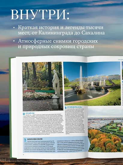 1000 лучших мест России, которые нужно увидеть за свою жизнь, 4-е издание (стерео-варио Алые паруса) - фото 5