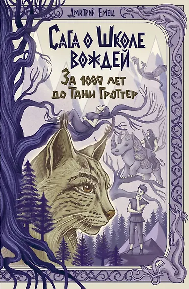 Сага о Школе вождей. За 1000 лет до Тани Гроттер (#1) - фото 1