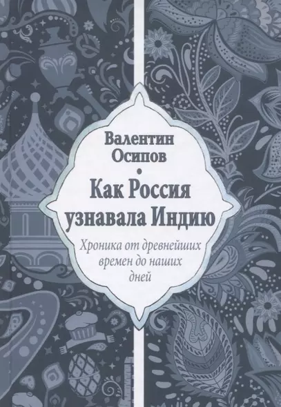 Как Россия узнавала Индию. Хроника от древнейших времен до наших дней - фото 1