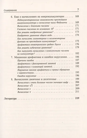 Занимательная компьютерная арифметика: Математика и искусство счета на компьютерах и без них (подсерия "Математика") - фото 5