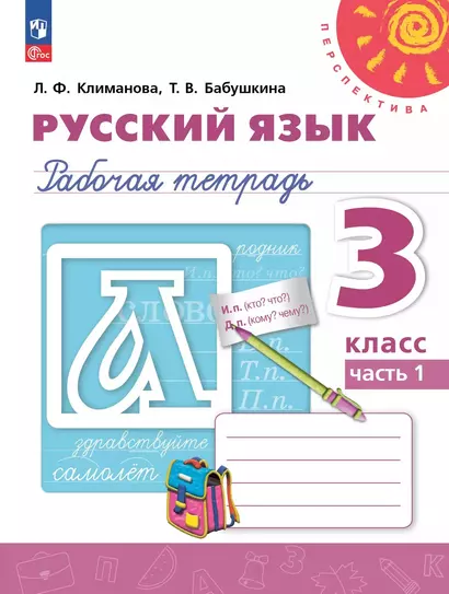 Русский язык. 3 класс. Рабочая тетрадь. В 2-х частях. Часть 1 - фото 1