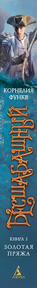Бесшабашный. Книга 3. Золотая пряжа - фото 12