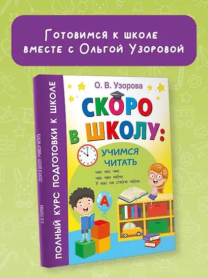 Скоро в школу: учимся читать - фото 4