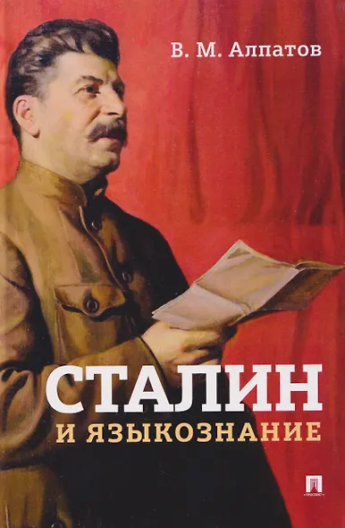 Сталин и языкознание. Монография - фото 1