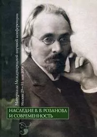 Наследие  В.В. Розанова и современность: материалы Международной научной конференции - фото 1