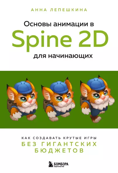 Основы анимации в Spine 2D для начинающих. Как создавать крутые игры без гигантских бюджетов - фото 1