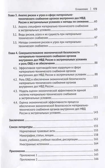 Обеспечение в экстремальных условиях экономической безопасности материально- технического снабжения органов внутренних дел МВД России. Монография - фото 3