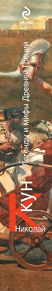 Легенды и мифы Древней Греции : легенды, мифы - фото 4