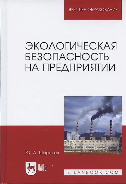 Экологическая безопасность на предприятии. Уч. Пособие - фото 10