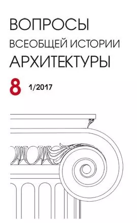 Вопросы всеобщей архитектуры. Выпуск  8 (1/2017) - фото 1