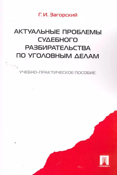 Актуальные проблемы судебного разбирательства по уголовным делам: учебно-практическое пособие - фото 1