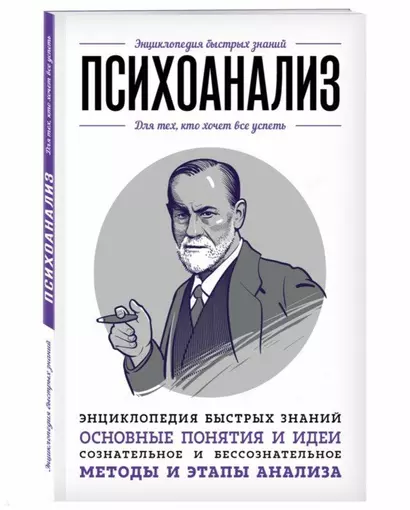 Психоанализ. Для тех, кто хочет все успеть - фото 1