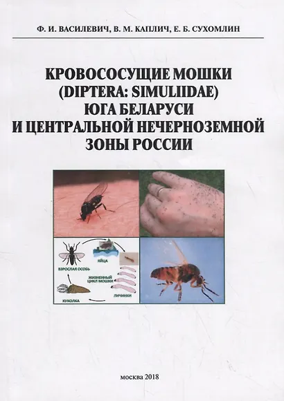Кровососущие мошки (Diptera: Simuliidae) юга Баларуси и Центральной нечерноземной зоны России - фото 1