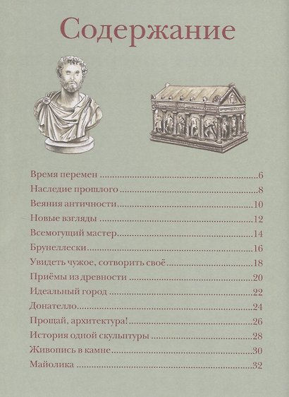 В поисках совершенства. Искусство эпохи Возрождения - фото 2