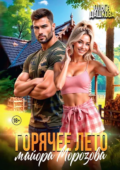 Горячее лето майора Морозова - фото 1
