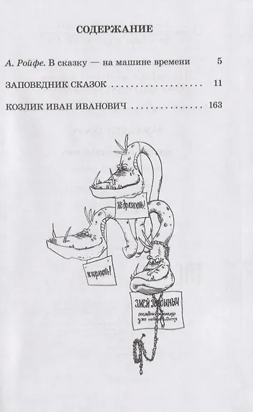 Заповедник сказок. Козлик Иван Иванович: фантастические повести - фото 2