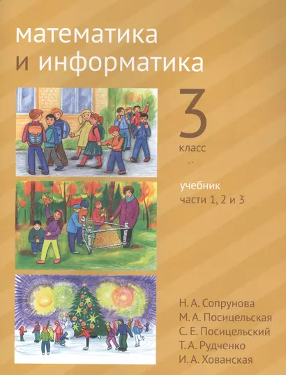 Математика и информатика. 3 класс. Учебник в шести частях. Части 1, 2, 3 - фото 1