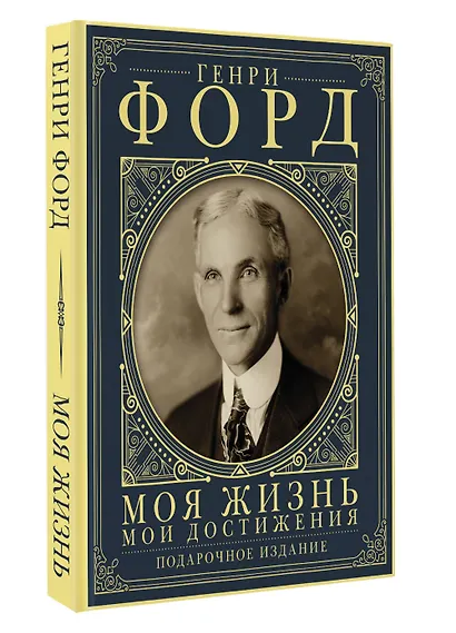 Моя жизнь. Мои достижения. Подарочное издание - фото 3